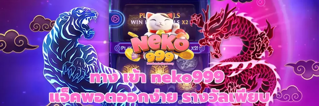 ทาง เข้า neko999